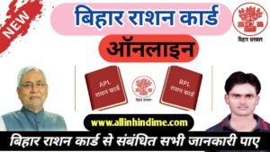बिहार राशन कार्ड ऑनलाइन, Bihar Ration Card Online