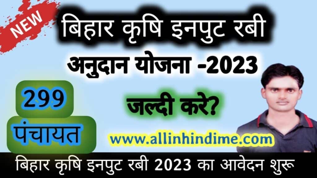 Bihar Krishi Input Subsidy 2023 Apply Now