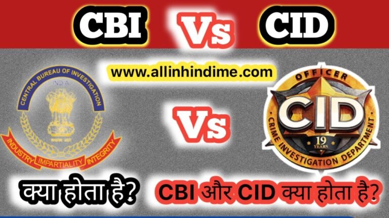 What is Deference Between CBI and CID in Hindi