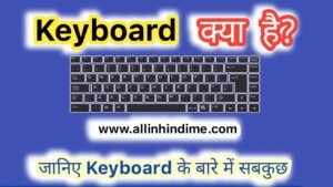 कीबोर्ड क्या है, Keyboard