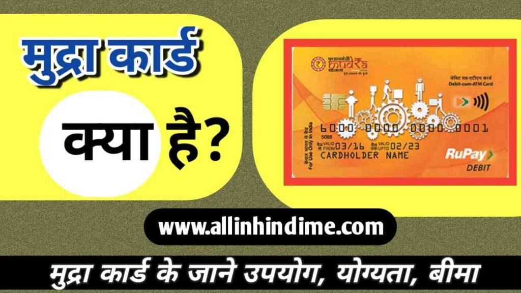 मुद्रा कार्ड क्या है What is Mudra Card in Hindi​