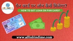 How to Get Loan on Pan Card