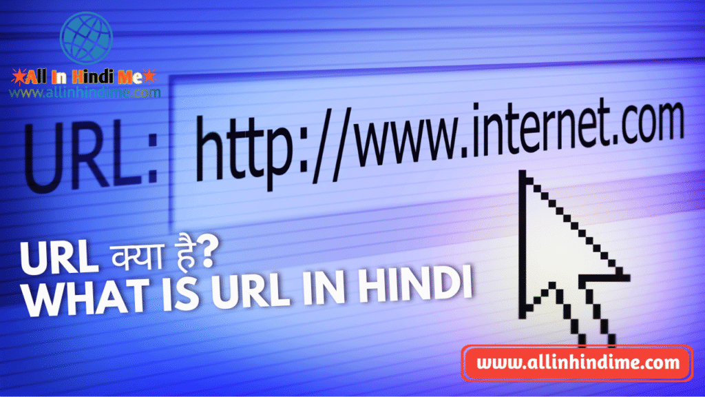 URL क्या है? | What is URL in Hindi
