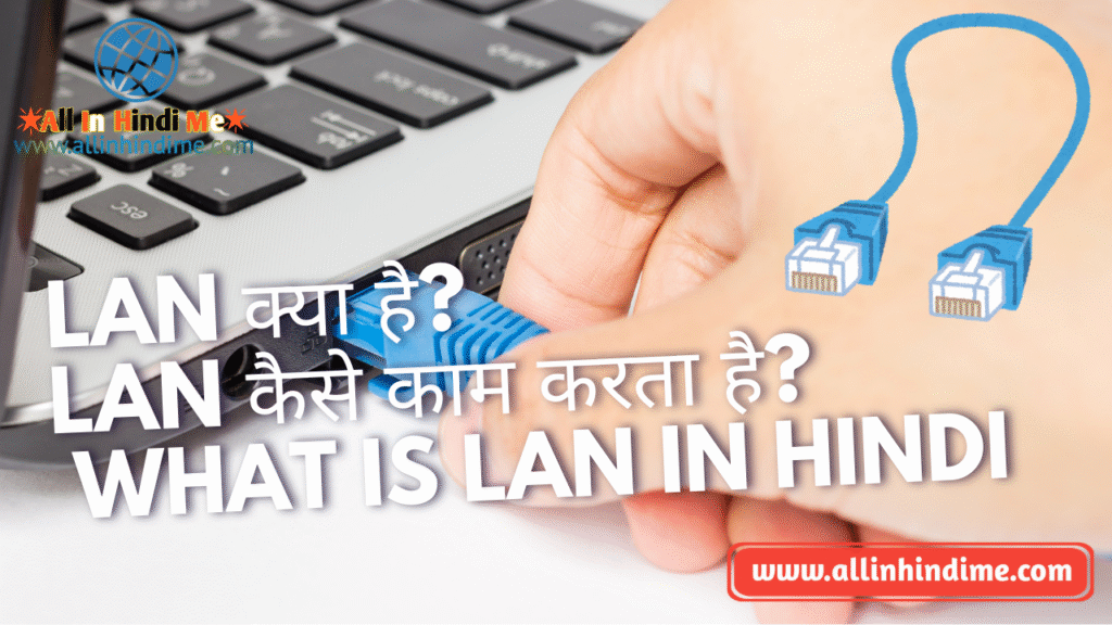 LAN क्या है? | LAN कैसे काम करता है? (What is LAN in Hindi)