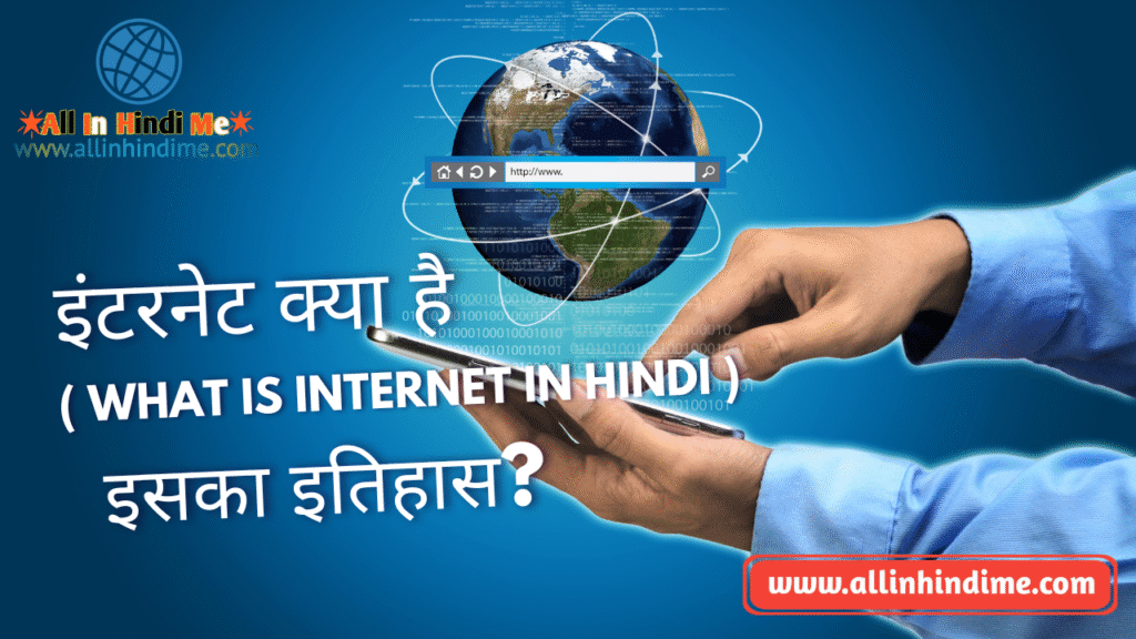 इंटरनेट क्या है (What is Internet in Hindi) और इसका इतिहास?