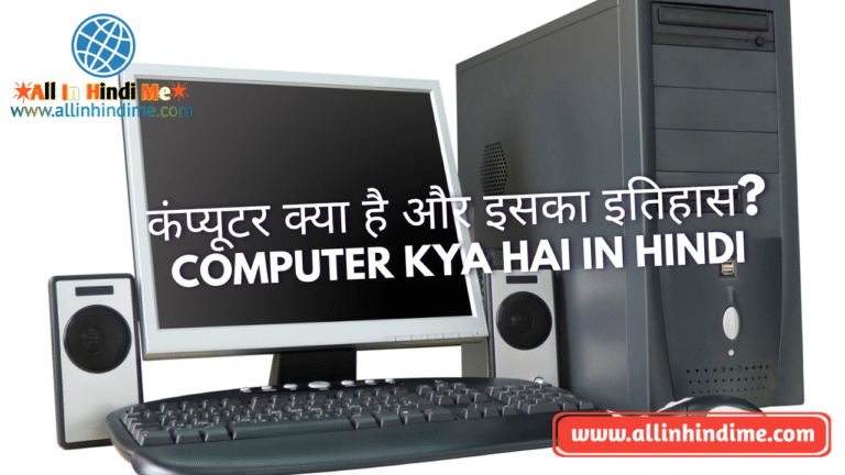 कंप्यूटर क्या है (What Is Computer) और इसका इतिहास? - All In Hindi Me