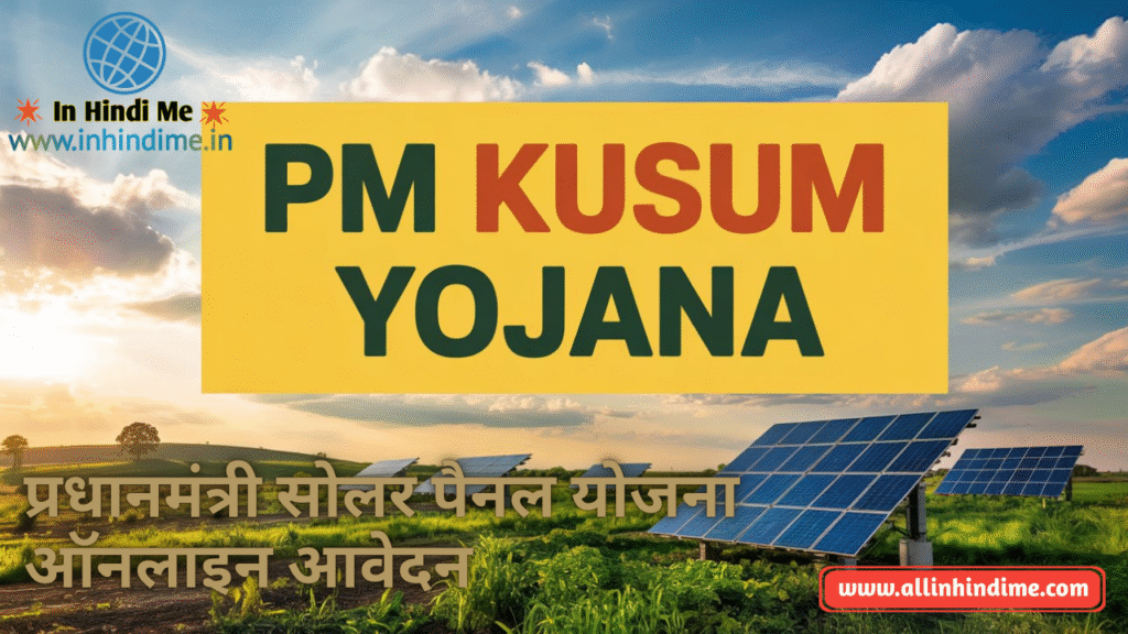 PM Kusum Yojana