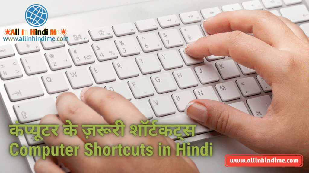 कंप्यूटर के ज़रूरी शॉर्टकट्स – Computer Shortcuts in Hindi