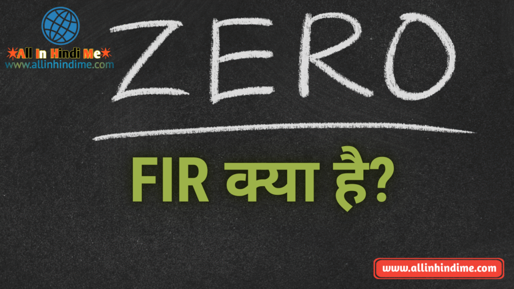 Zero FIR क्या है