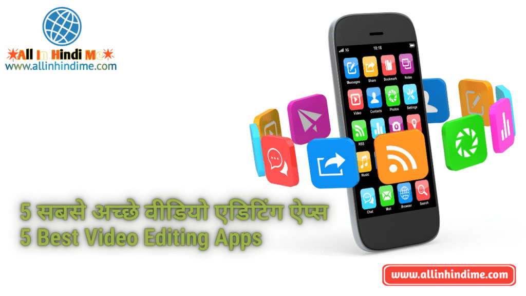 5 सबसे अच्छे वीडियो एडिटिंग ऐप्स – 5 Best Video Editing Apps
