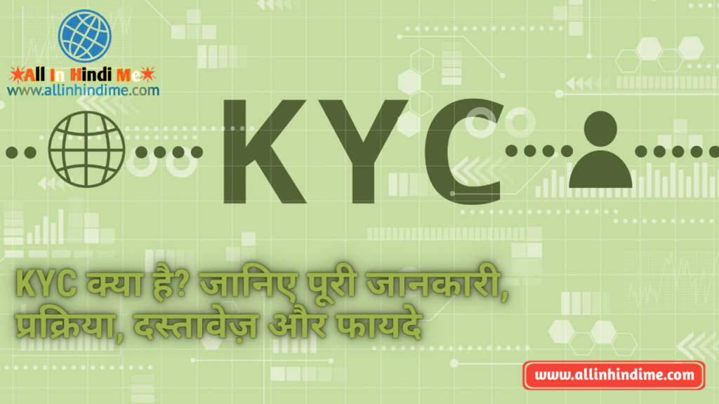 KYC क्या है? (What is KYC) जानिए पूरी जानकारी, प्रक्रिया, दस्तावेज़ और फायदे