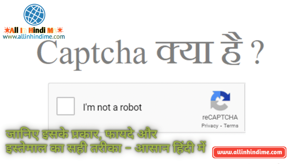 कैप्चा कोड (Captcha Code) क्या होता है? जानिए इसके प्रकार, फायदे और इस्तेमाल का सही तरीका – आसान हिंदी में