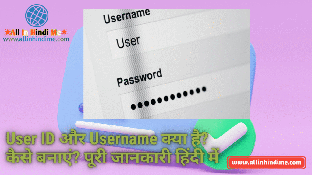 User ID और Username क्या है? कैसे बनाएं? पूरी जानकारी हिंदी में