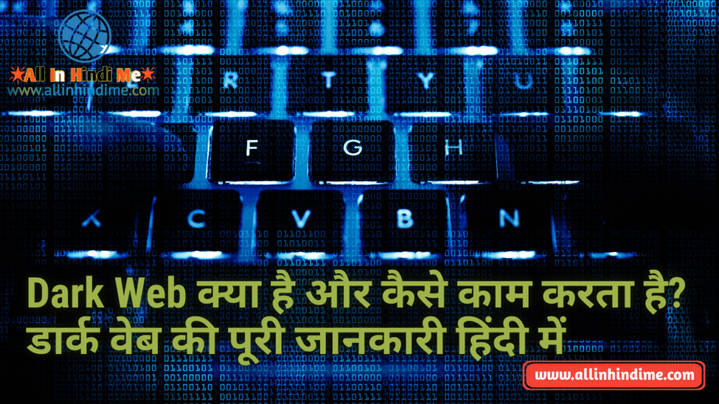 Dark Web क्या है और कैसे काम करता है? | डार्क वेब की पूरी जानकारी हिंदी में
