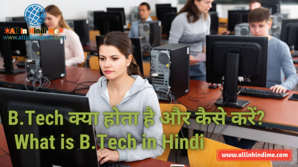 B.Tech क्या होता है (What is B.Tech in Hindi) और कैसे करें?
