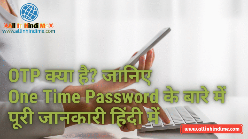 OTP क्या है? जानिए One Time Password के बारे में पूरी जानकारी हिंदी में