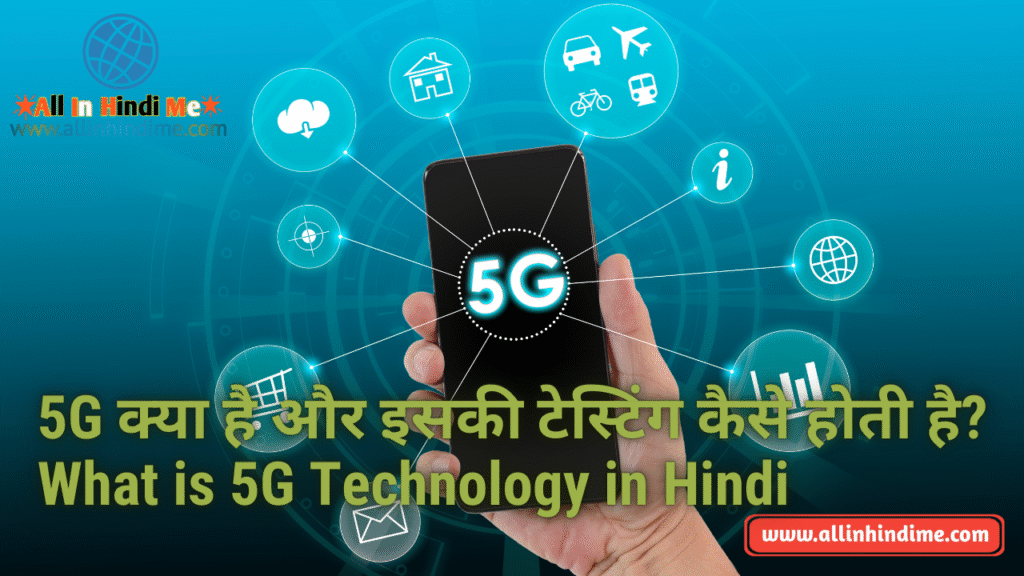 5G क्या है और इसकी टेस्टिंग कैसे होती है? | What is 5G Technology in Hindi 5G क्या है और इसकी टेस्टिंग कैसे होती है? | What is 5G Technology in Hindi