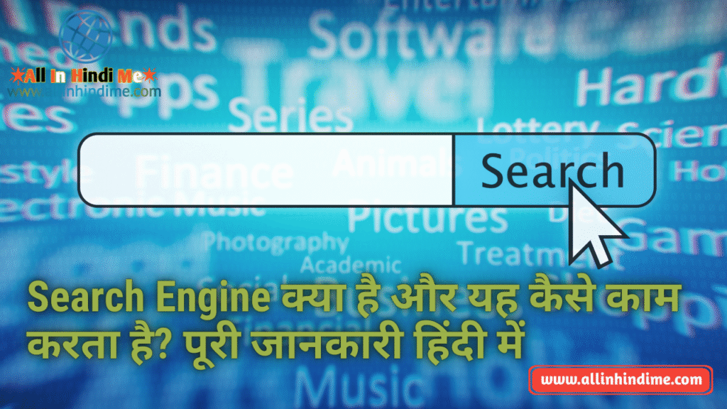 Search Engine क्या है और यह कैसे काम करता है? पूरी जानकारी हिंदी में