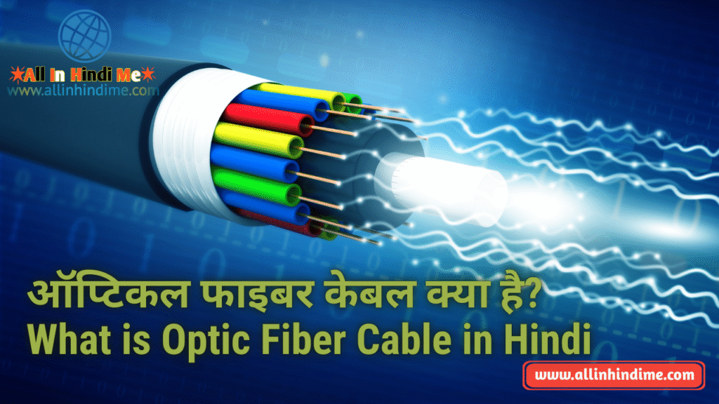 ऑप्टिकल फाइबर केबल क्या है? | What is Fiber Optic Cable in Hindi