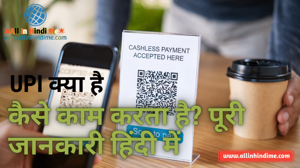 UPI क्या है और कैसे काम करता है? पूरी जानकारी हिंदी में