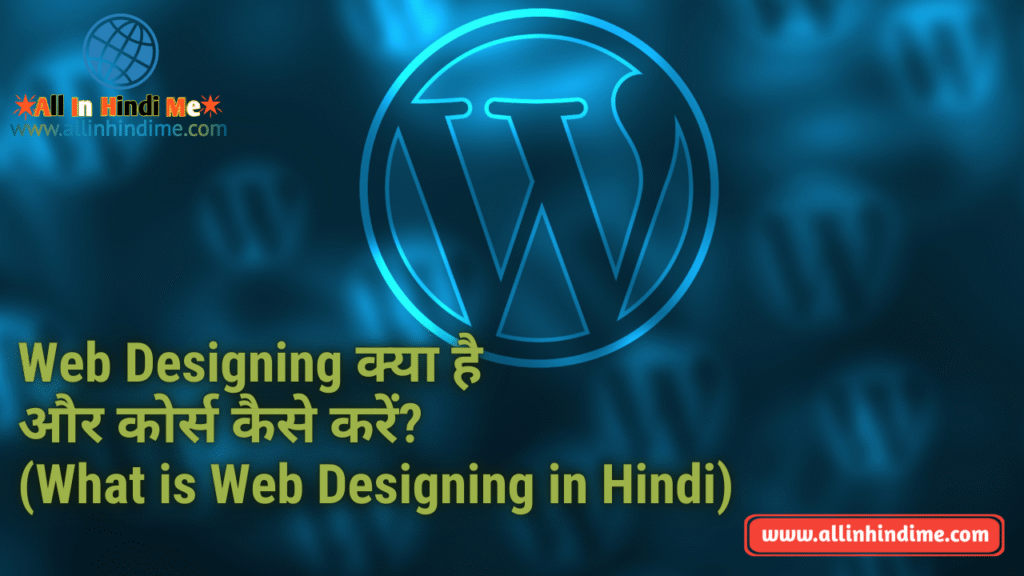 Web Designing क्या है और कोर्स कैसे करें? (What is Web Designing in Hindi)