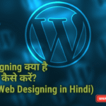 Web Designing क्या है और कोर्स कैसे करें? (What is Web Designing in Hindi)