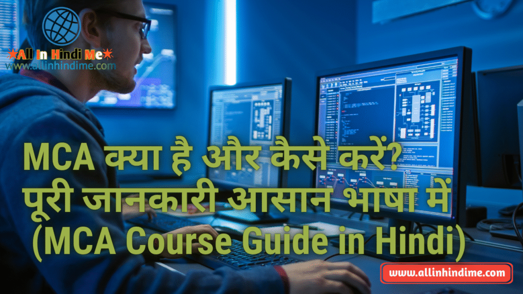 MCA क्या है और कैसे करें? पूरी जानकारी आसान भाषा में (MCA Course Guide in Hindi)