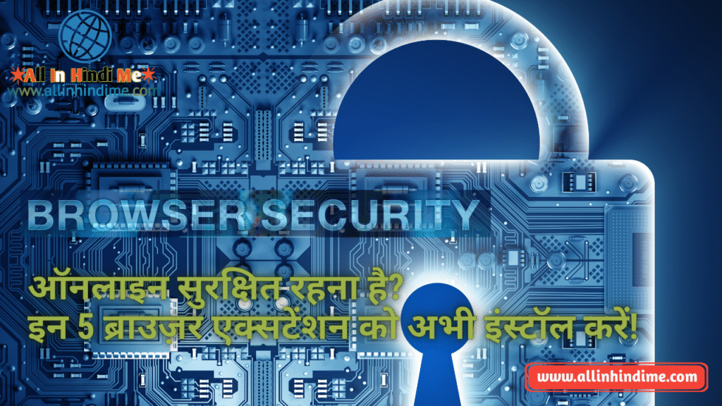 ऑनलाइन सुरक्षित रहना है? इन 5 ब्राउज़र एक्सटेंशन को अभी इंस्टॉल करें!