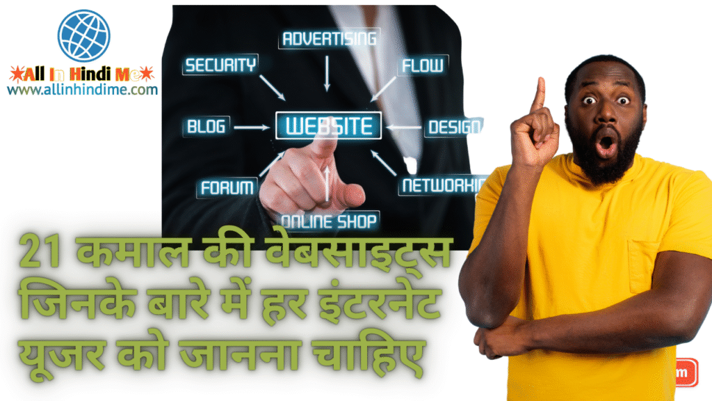 21 कमाल की वेबसाइट्स (21 amazing websites) जिनके बारे में हर इंटरनेट यूजर को जानना चाहिए