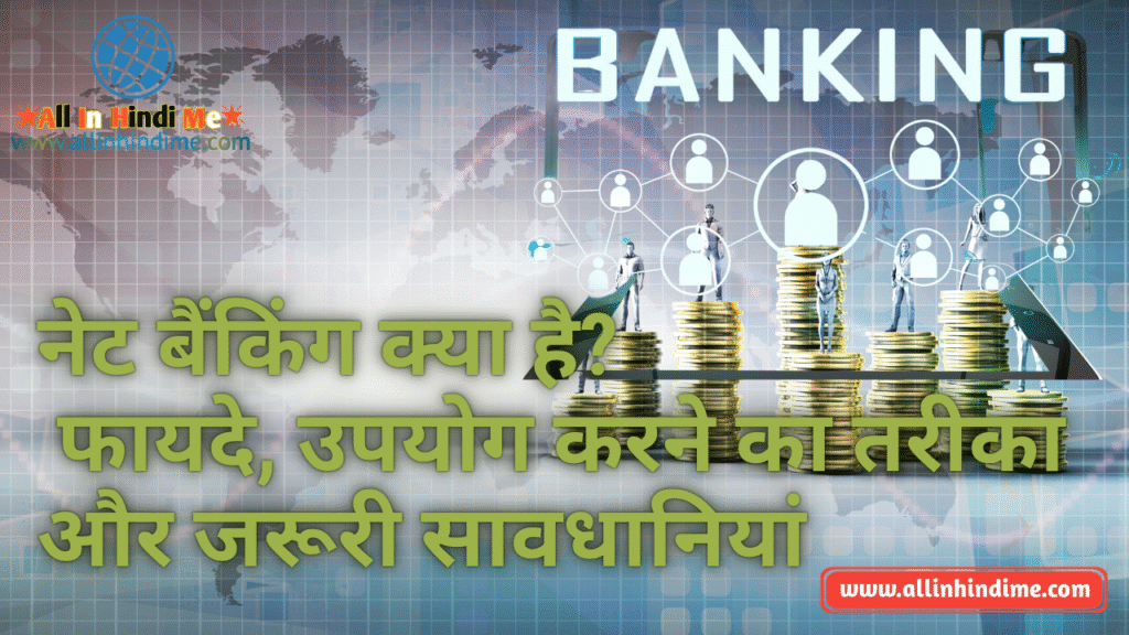 नेट बैंकिंग (Net Banking) क्या है? फायदे, उपयोग करने का तरीका और जरूरी सावधानियां