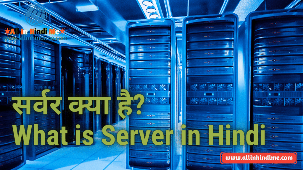 सर्वर क्या है? | What is Server in Hindi