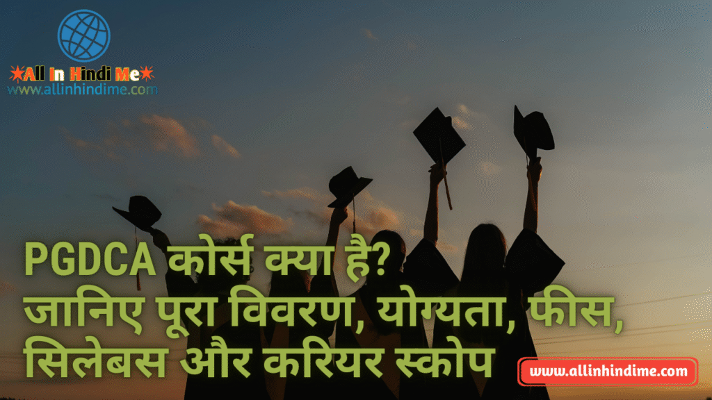 PGDCA कोर्स क्या है? जानिए पूरा विवरण, योग्यता, फीस, सिलेबस और करियर स्कोप