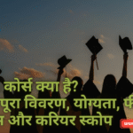 PGDCA कोर्स क्या है? जानिए पूरा विवरण, योग्यता, फीस, सिलेबस और करियर स्कोप
