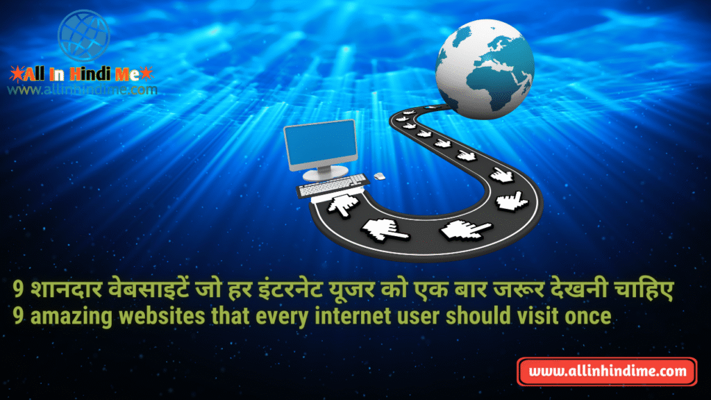 9 शानदार वेबसाइटें जो हर इंटरनेट यूजर को एक बार जरूर देखनी चाहिए - 9 amazing websites that every internet user should visit once