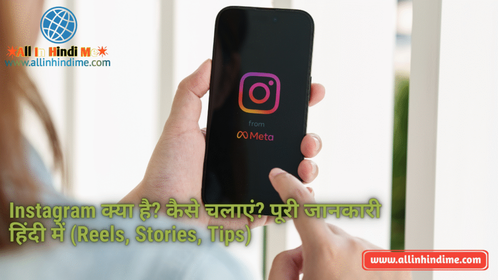 "Instagram क्या है? कैसे चलाएं? पूरी जानकारी हिंदी में (Reels, Stories, Tips)"