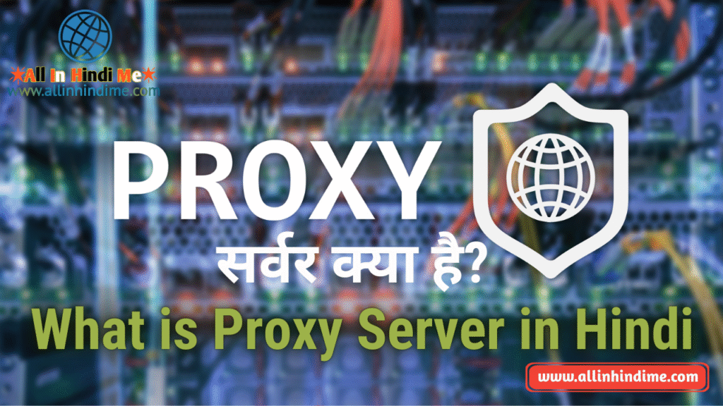 प्रॉक्सी सर्वर क्या है? | What is Proxy Server in Hindi