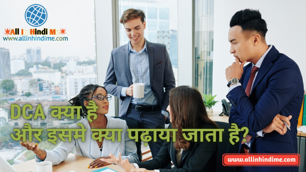 DCA क्या है और इसमे क्या पढ़ाया जाता है?