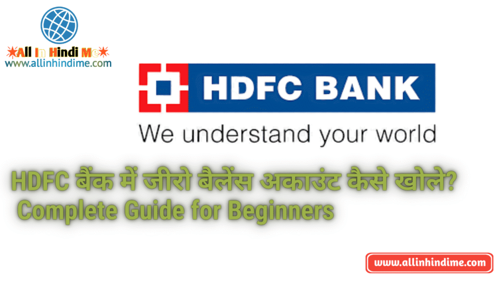 HDFC बैंक में जीरो बैलेंस अकाउंट कैसे खोले? – Complete Guide for Beginners