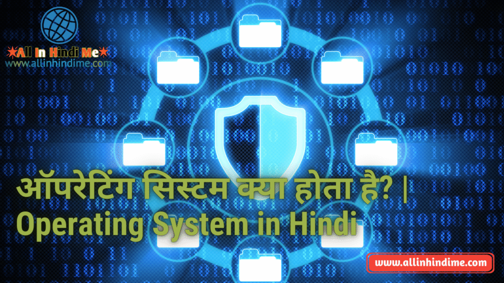 ऑपरेटिंग सिस्टम क्या होता है? | Operating System in Hindi
