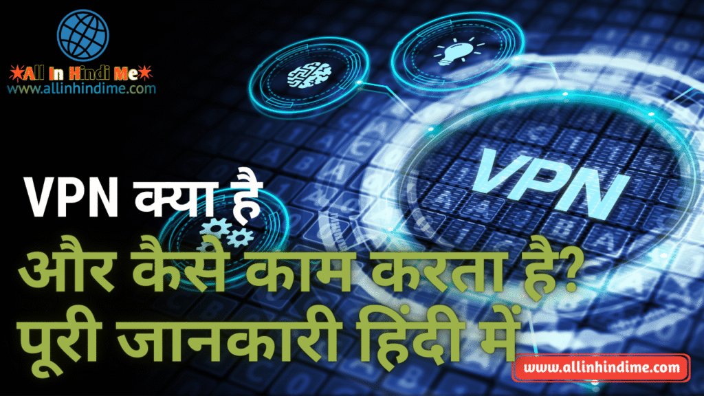 VPN क्या है और कैसे काम करता है? पूरी जानकारी हिंदी में