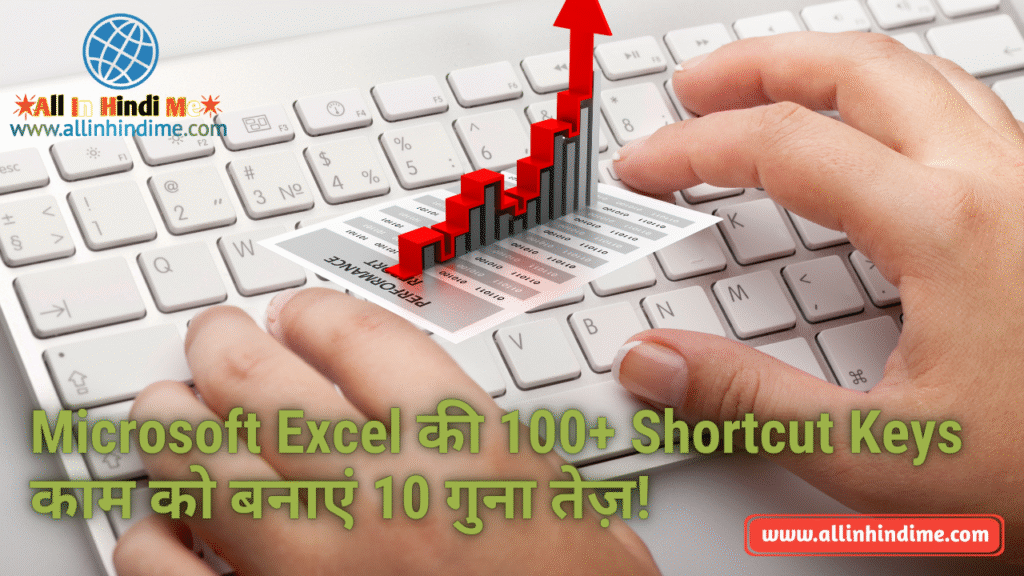 Microsoft Excel की 100+ Shortcut Keys (2025) – काम को बनाएं 10 गुना तेज़!