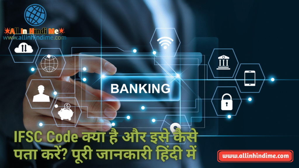 IFSC Code क्या है (What is IFSC Code) और इसे कैसे पता करें? पूरी जानकारी हिंदी में