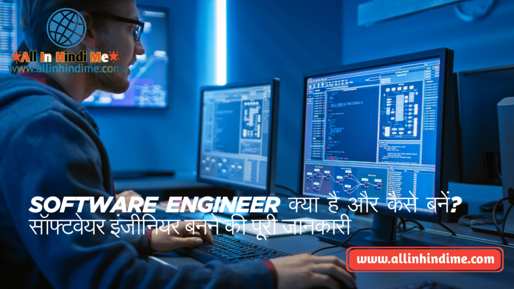 Software Engineer क्या है और कैसे बनें? | सॉफ्टवेयर इंजीनियर बनने की पूरी जानकारी