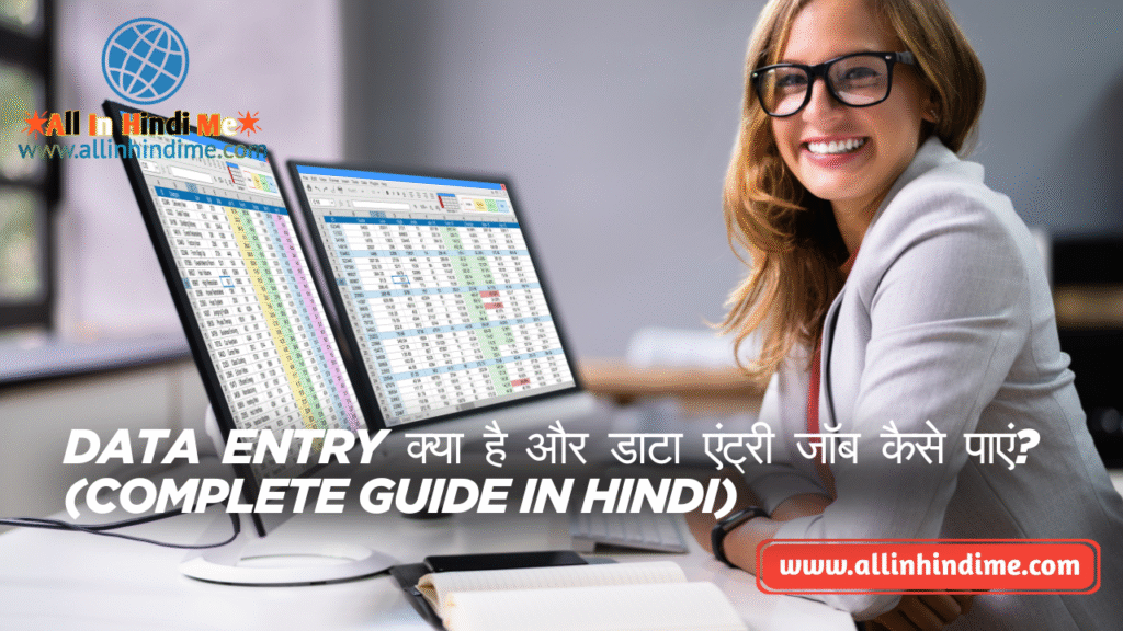 Data Entry क्या है और डाटा एंट्री जॉब कैसे पाएं? (Complete Guide in Hindi)