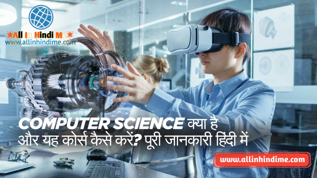 Computer Science क्या है और यह कोर्स कैसे करें? | पूरी जानकारी हिंदी में