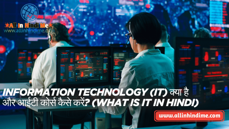 Information Technology (IT) क्या है और आईटी कोर्स कैसे करें? (What Is ...