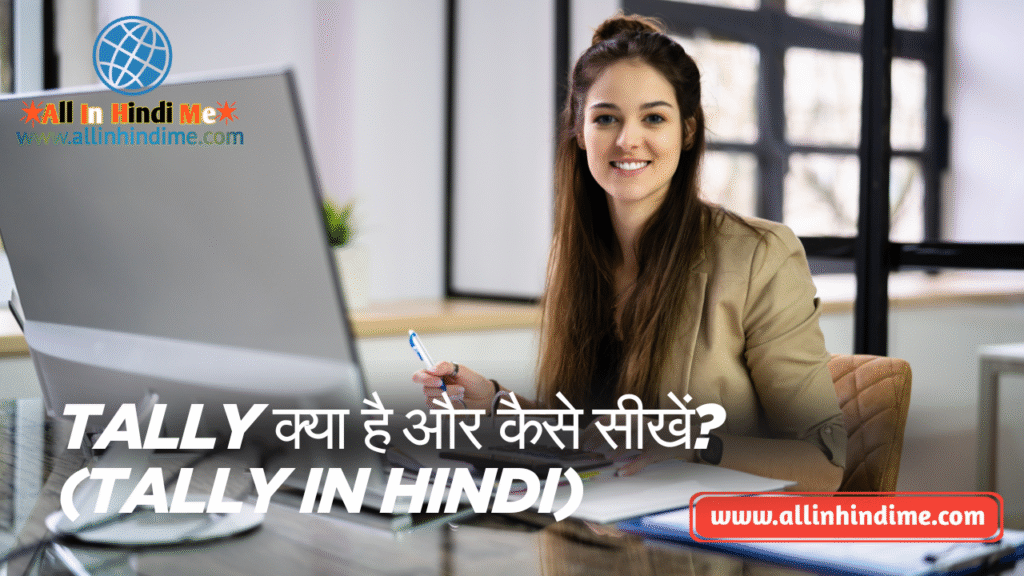 Tally क्या है और कैसे सीखें? (Tally in Hindi)