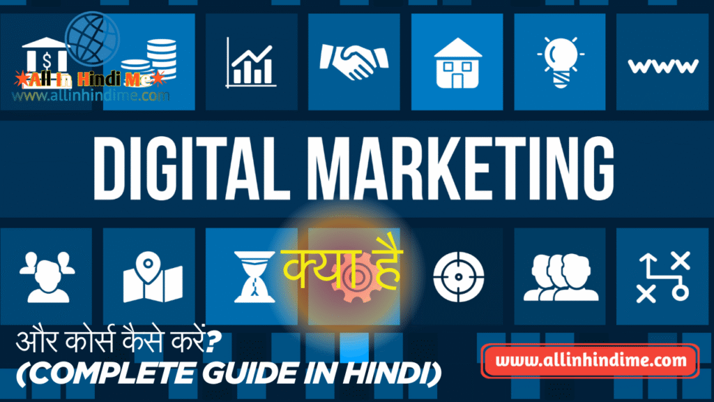 Digital Marketing क्या है और कोर्स कैसे करें? (Complete Guide in Hindi)