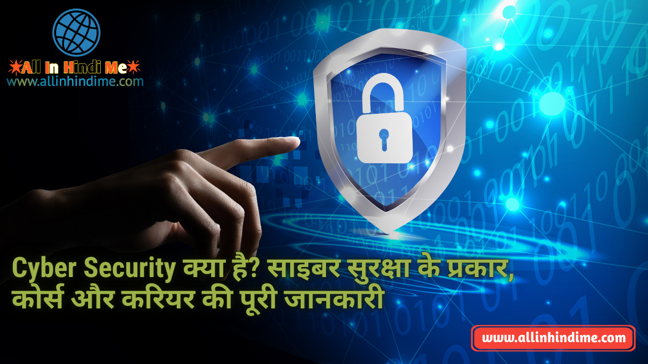 Cyber Security क्या है? साइबर सुरक्षा के प्रकार, कोर्स और करियर की पूरी ...