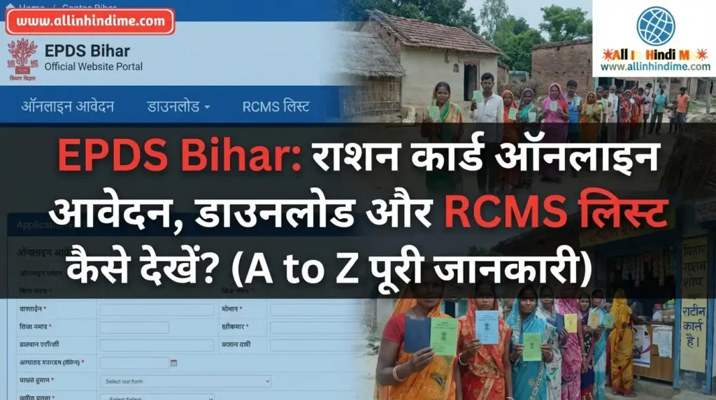 EPDS Bihar: राशन कार्ड ऑनलाइन आवेदन, डाउनलोड और RCMS लिस्ट कैसे देखें? (A to Z पूरी जानकारी) EPDS Bihar राशन कार्ड ऑनलाइन आवेदन, डाउनलोड और RCMS लिस्ट कैसे देखें (A to Z पूरी जानकारी)